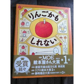 絵本　りんごかもしれない　ヨシタケシンスケ(絵本/児童書)