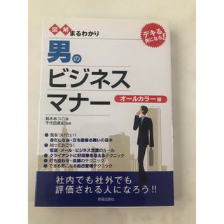 図解まるわかり男のビジネスマナ－(ビジネス/経済)