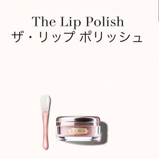 ドゥラメール(DE LA MER)のドゥ・ラ・メール　リップ　ポリッシュ　15g スクラブ　定価9,350円(リップケア/リップクリーム)