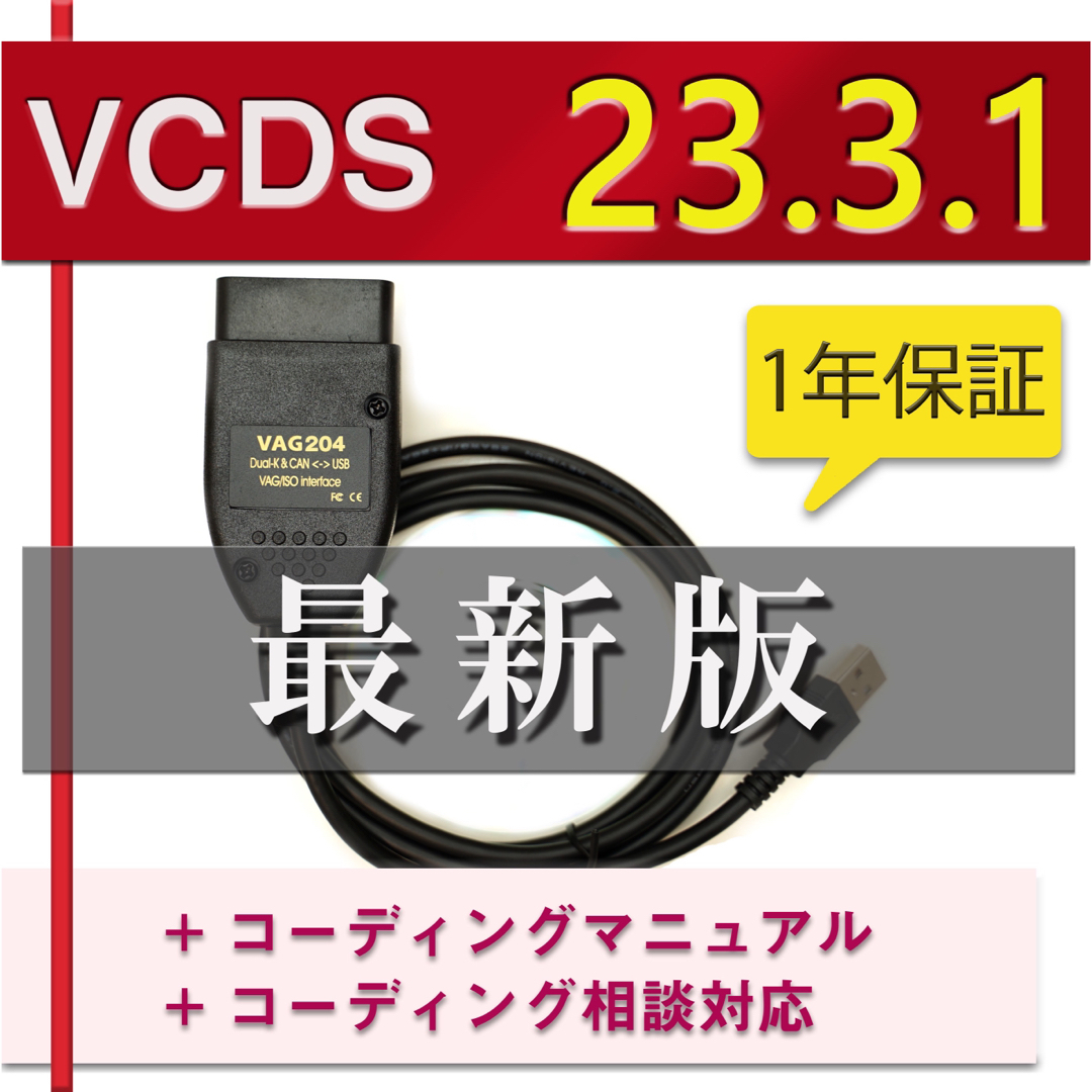 VCDS 23.3.1 最新版　互換ケーブル