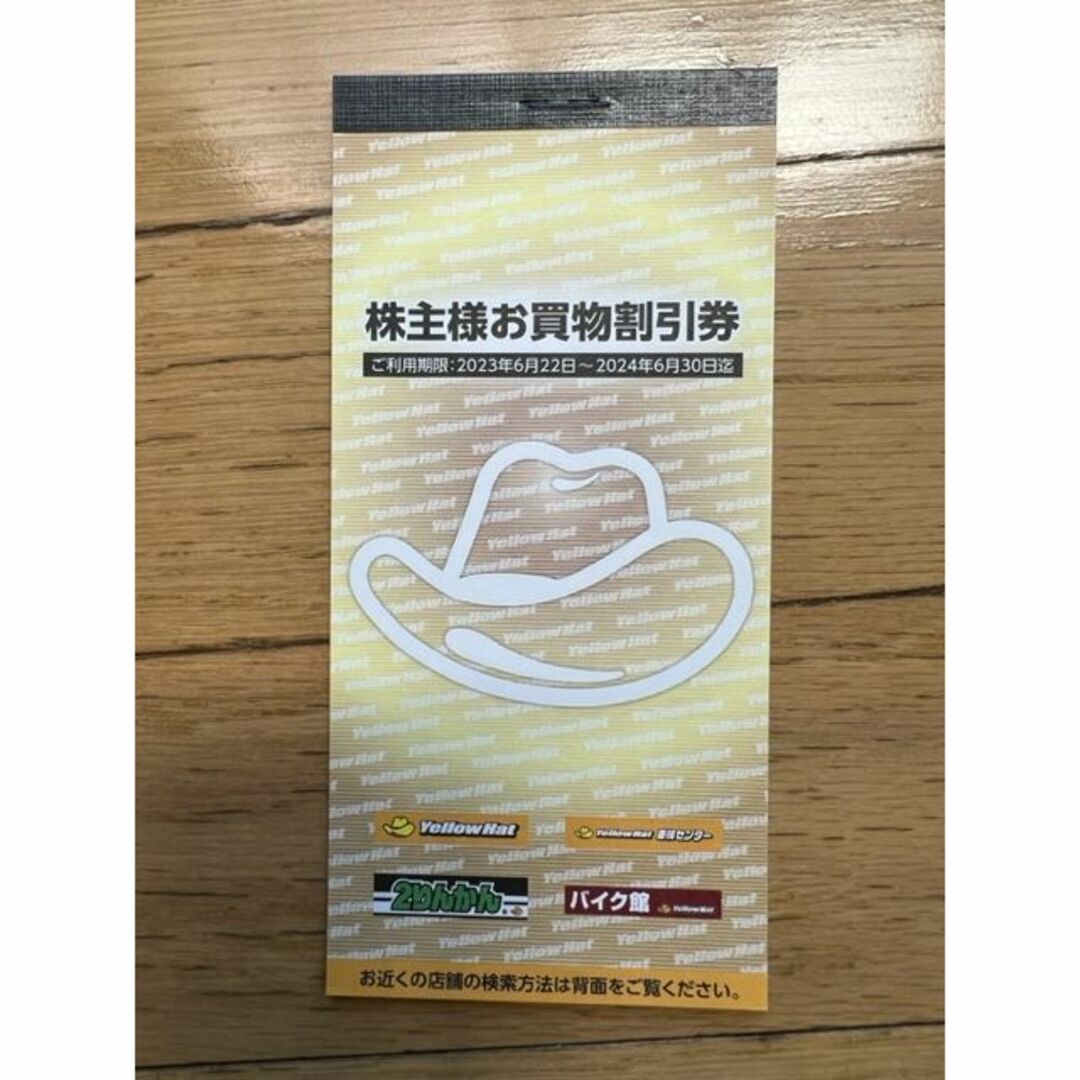 イエローハットの株主優待割引券9,000円分(300円×30枚)ゆうパケット発送
