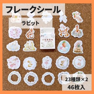 64) フレークシール うさぎ 46枚 コラージュ素材 ステッカー シール(シール)