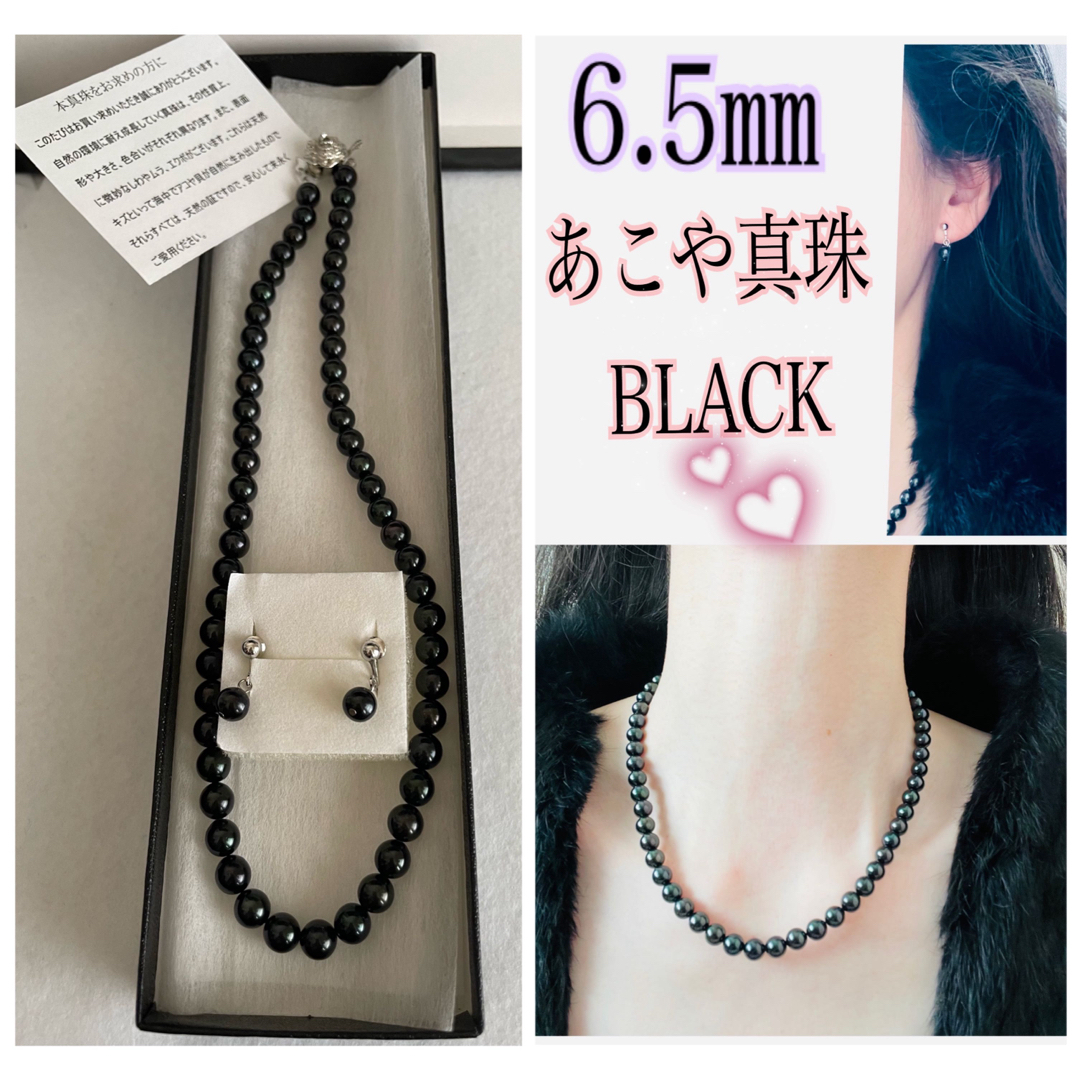 未使用　あこや黒真珠ネックレス　　イヤリング　⚫️6.5㎜　保存書付き レディースのアクセサリー(ネックレス)の商品写真