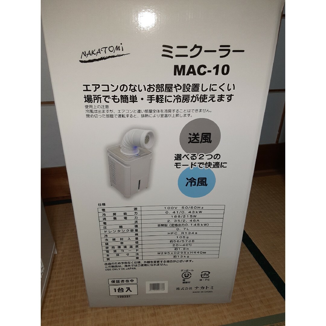 NAKATOMI 　ナカトミミニクーラー(スポットクーラー) MAC-10です！ スマホ/家電/カメラの冷暖房/空調(エアコン)の商品写真