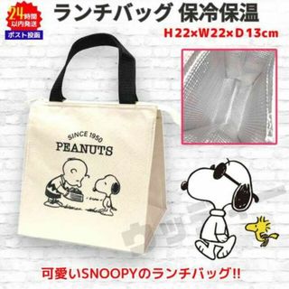 スヌーピー(SNOOPY)のスヌーピー 保冷保温 ランチバッグ ホワイト／ブラック SNOOPY ⑤(弁当用品)