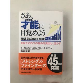 さあ、才能に目覚めよう あなたの５つの強みを見出し、活かす(その他)