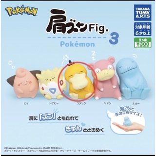 【りさ☆様専用】コダック  肩ズン ポケモン fig3 ガチャガチャ(キャラクターグッズ)