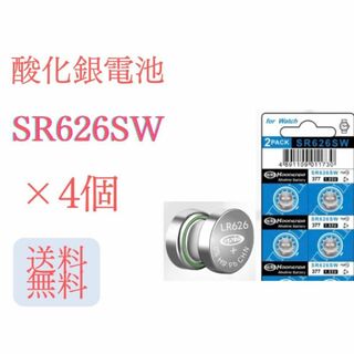 【新品】ボタン電池 酸化銀電池 時計電池 SR626SW ×4個 (173)(その他)