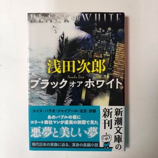 シンチョウブンコ(新潮文庫)のブラックオアホワイト　浅田次郎(文学/小説)