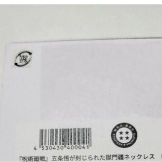 五条悟が封じられた獄門彊ネックレス 完売品 生産終了品 呪術廻戦 五条