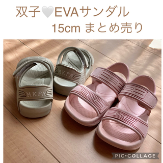 EVAサンダル　15cm 双子　まとめ売り　(サンダル)