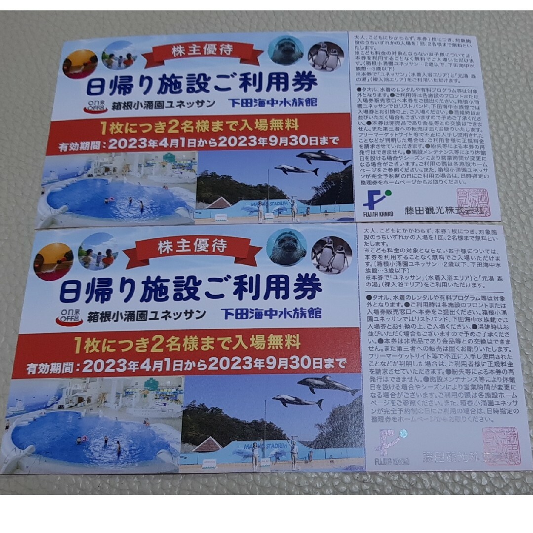 有名な 藤田観光株主優待 日帰り施設利用券 2枚(4名様分) 箱根小涌園ユネッサン 遊園地 有名な 藤田観光株主優待 日帰り施設利用券 2枚(4名様分) 箱根小涌園ユネッサン 遊園地