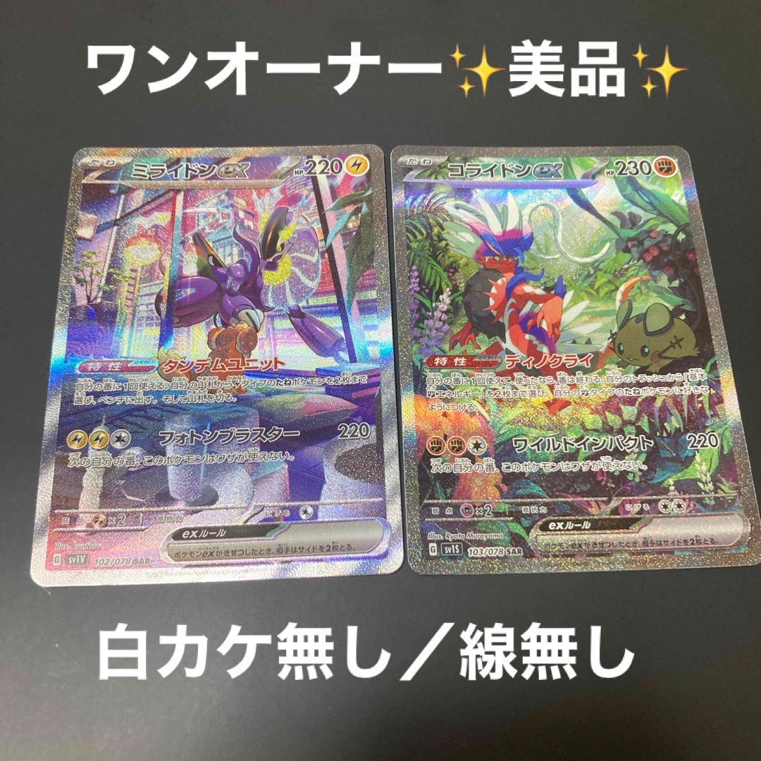 ポケカ極美品　ミライドン　コライドン　ex sar セット