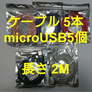 スマホマグネット式 充電ケーブル (2M) 5本 microUSB5個(その他)