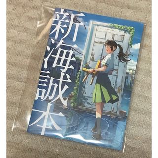 【すずめの戸締り】新海誠本(ノベルティグッズ)