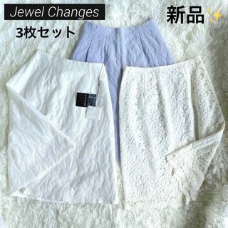 ジュエルチェンジズ(Jewel Changes)の【新品】Jewel Changes ジュエルチェンジズ 総レース スカート3枚(ひざ丈スカート)