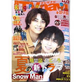 キングアンドプリンス(King & Prince)の⚠️TV navi (テレビナビ) 首都圏版 2023年 08月号 キンプリ(アート/エンタメ/ホビー)