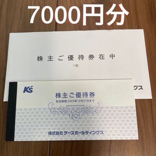 ケーズデンキ　株主優待 7000円分