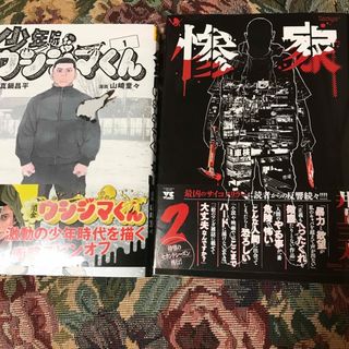 「少年院ウシジマくん １」「惨家 2」【値下げ価格・バラ売り不可・匿名配送】(青年漫画)