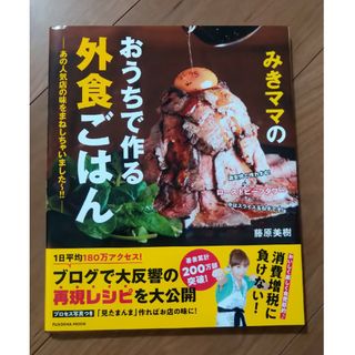 みきママのおうちで作る外食ごはん あの人気店の味をまねしちゃいました～！！(料理/グルメ)