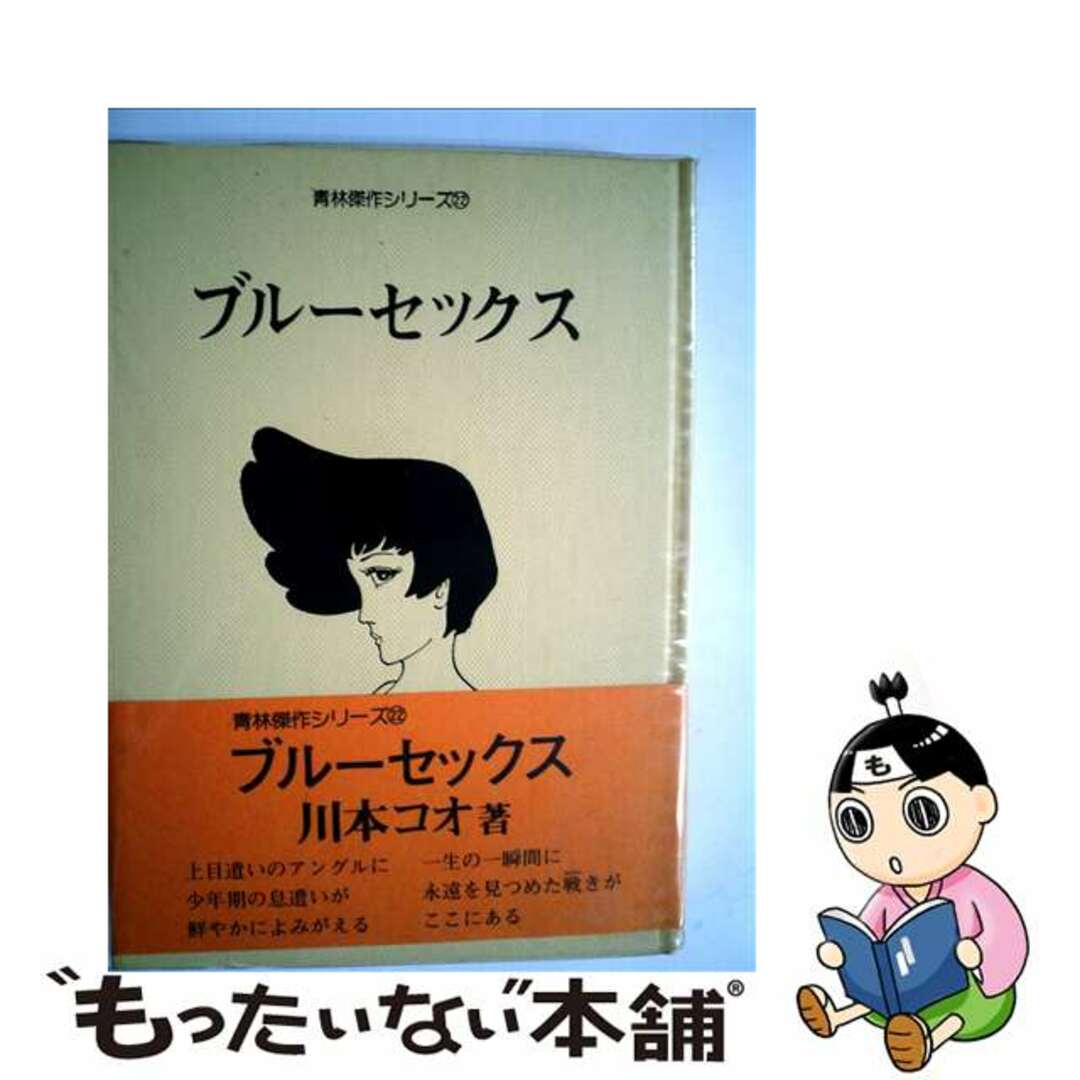 【中古】 ブルーセックス/青林堂/川本コオ エンタメ/ホビーの漫画(その他)の商品写真
