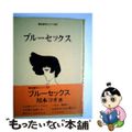 【中古】 ブルーセックス/青林堂/川本コオ