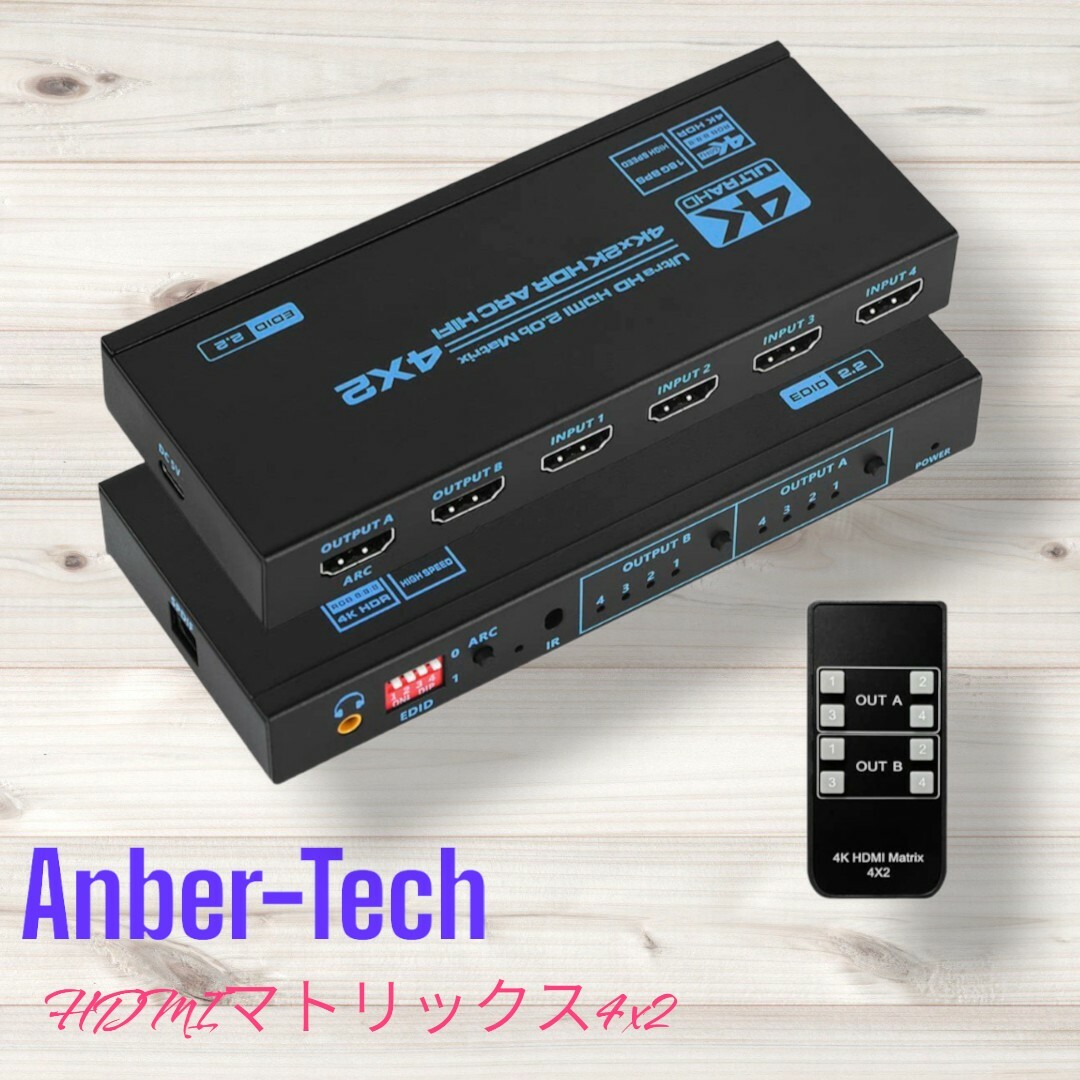 【新品未使用】Anber-Tech　HDMIマトリックス 4x2