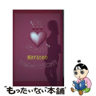 【中古】 『夫の●●●が入らない』解決するための１７６のセックステクニック！/データハウス/くるくる(アート/エンタメ)