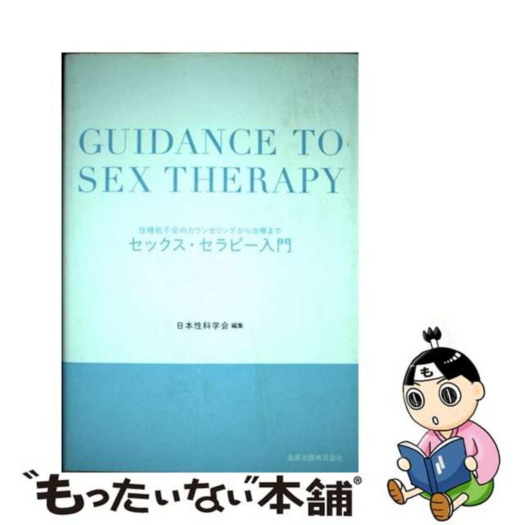 セックス・セラピー入門 性機能不全のカウンセリングから治療まで/金原出版/日本性科学会