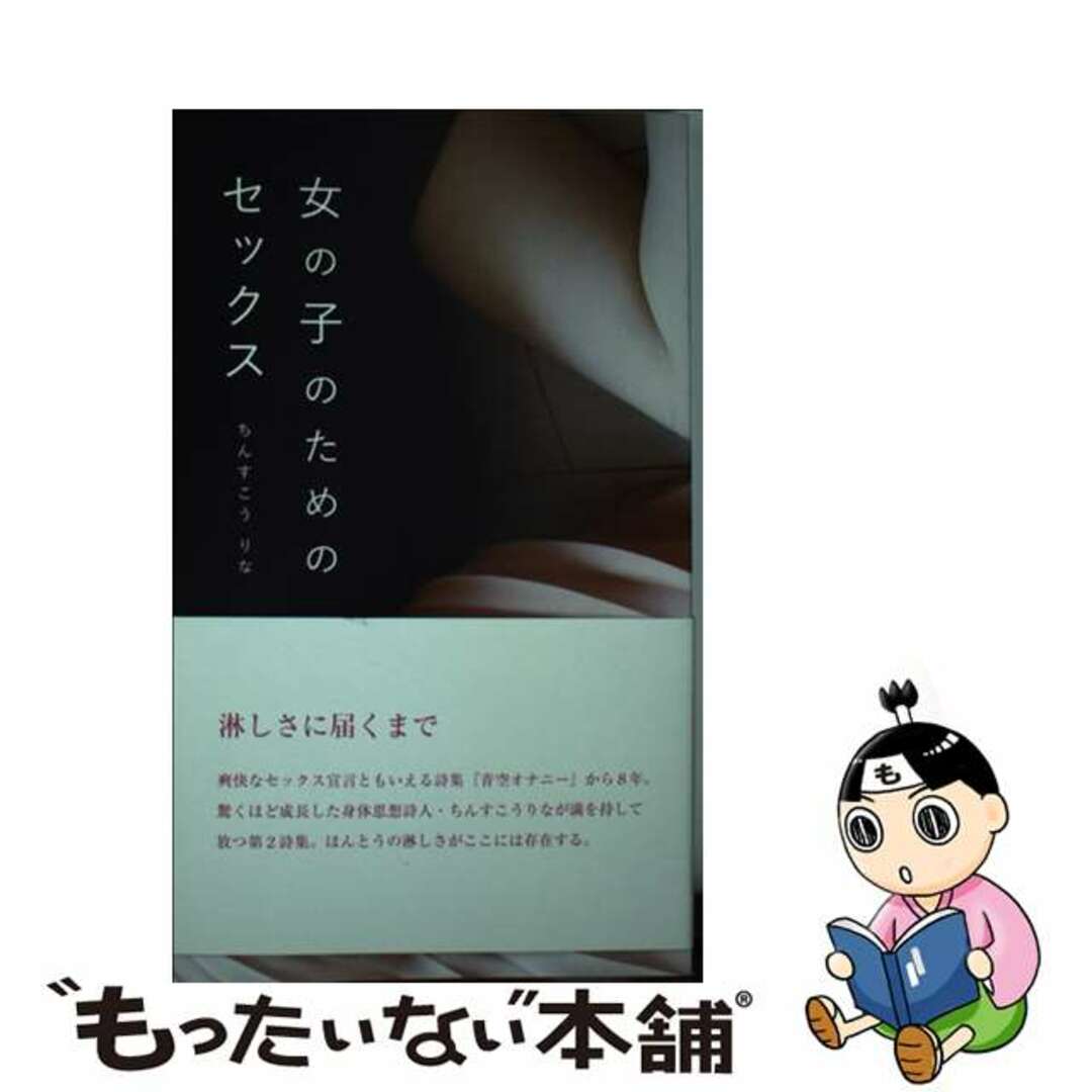 【中古】 女の子のためのセックス/人間社/ちんすこうりな エンタメ/ホビーの本(人文/社会)の商品写真