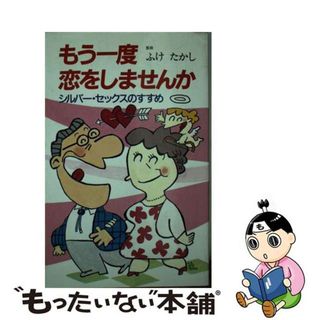 【中古】 もう一度恋をしませんか シルバー・セックスのすすめ/主婦の友社/ふけたかし(健康/医学)