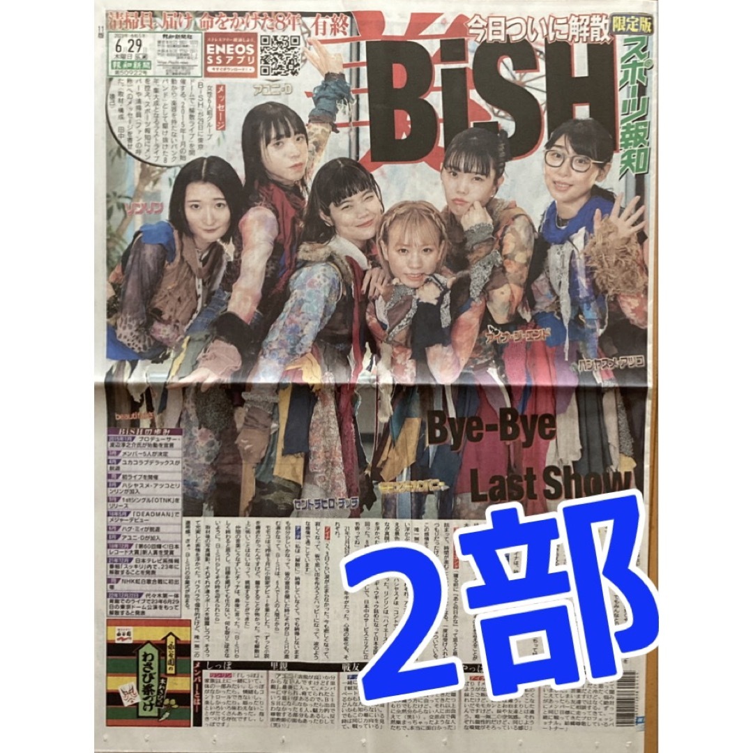 2023年6月29日　BiSH 東京ドーム スポーツ報知 新聞 限定版 ２部 エンタメ/ホビーのタレントグッズ(アイドルグッズ)の商品写真