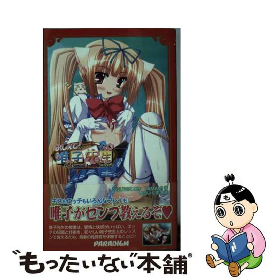 【中古】 おしえて!唯子先生「エッチ」を覚える大人の性教育レッスン!!/パラダイム/Tamami エンタメ/ホビーの本(文学/小説)の商品写真
