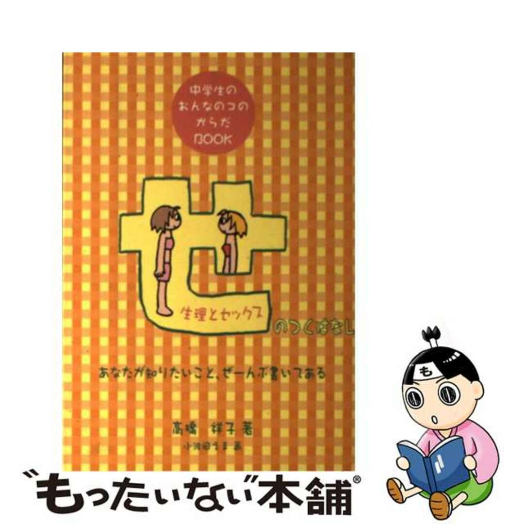 【中古】 せのつくはなし 生理とセックス 中学生のおんなのコのからだbook/主婦の友社/高橋祥子 エンタメ/ホビーの本(健康/医学)の商品写真