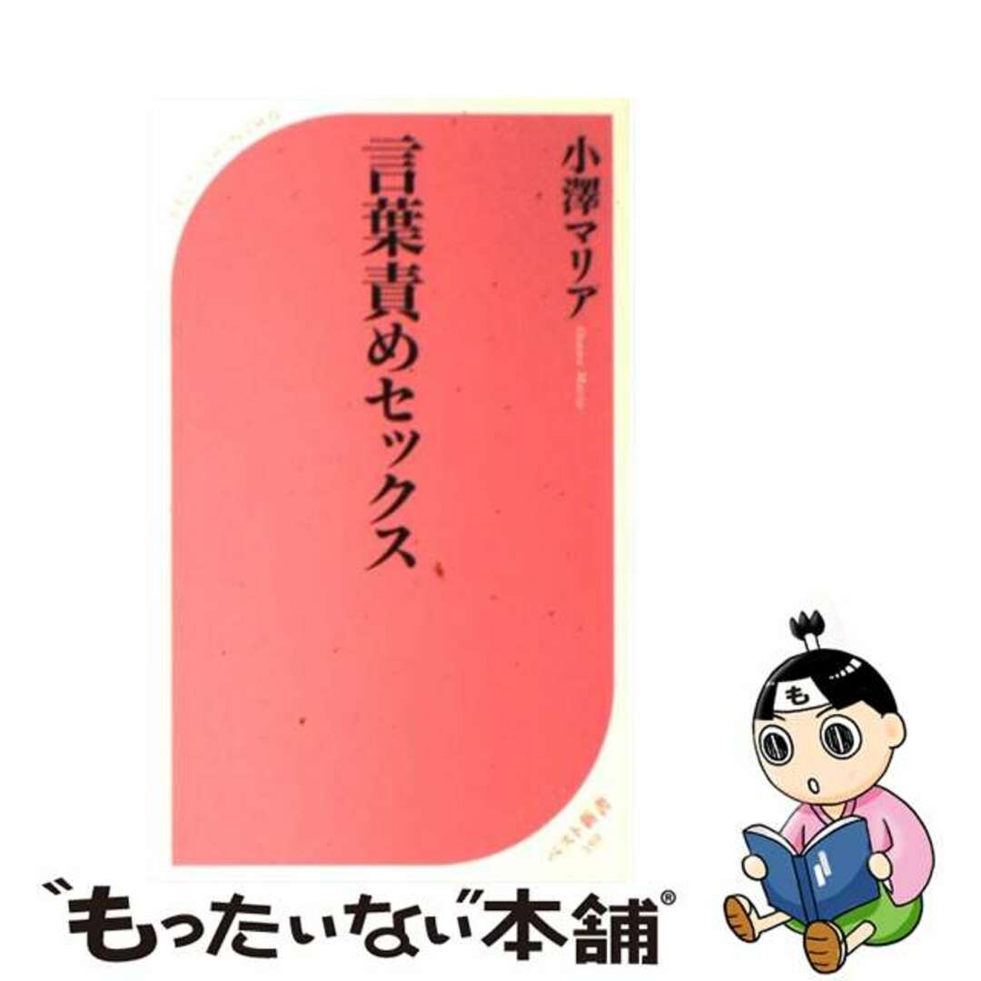 【中古】 言葉責めセックス/ベストセラーズ/小澤マリア エンタメ/ホビーの本(人文/社会)の商品写真