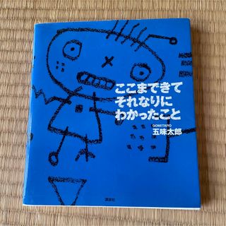 ここまできてそれなりにわかったこと　五味太郎(人文/社会)