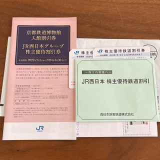 ジェイアール(JR)のJR西日本　株主優待鉄道割引券2枚(その他)