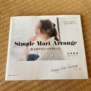 Ｓｉｍｐｌｅ　Ｍａｒｉ　Ａｒｒａｎｇｅ　大人のデイリーヘアアレンジ(ファッション/美容)