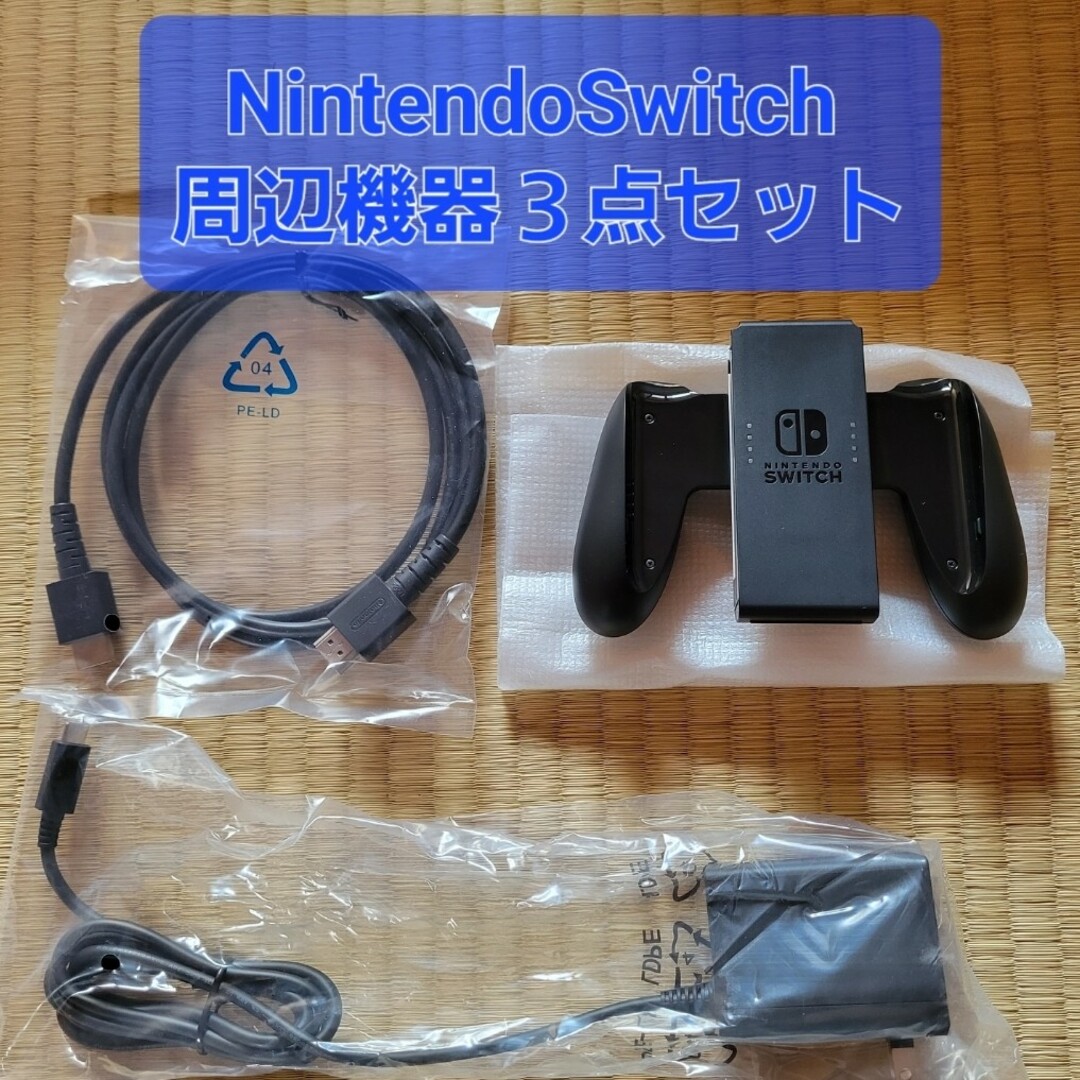 NintendoSwitch 周辺機器三点セット 新品未使用品