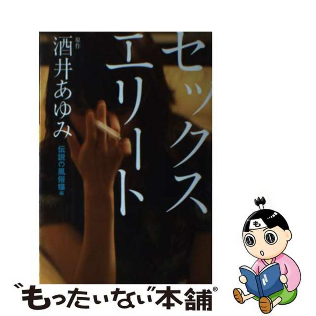 サカイアユミタナカユキ発行者セックスエリート 伝説の風俗嬢編/イースト・プレス/酒井あゆみ