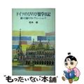 【中古】 ドイツのびのび留学日記 綾・１７歳のカルチャーショック/岩崎書店/松本