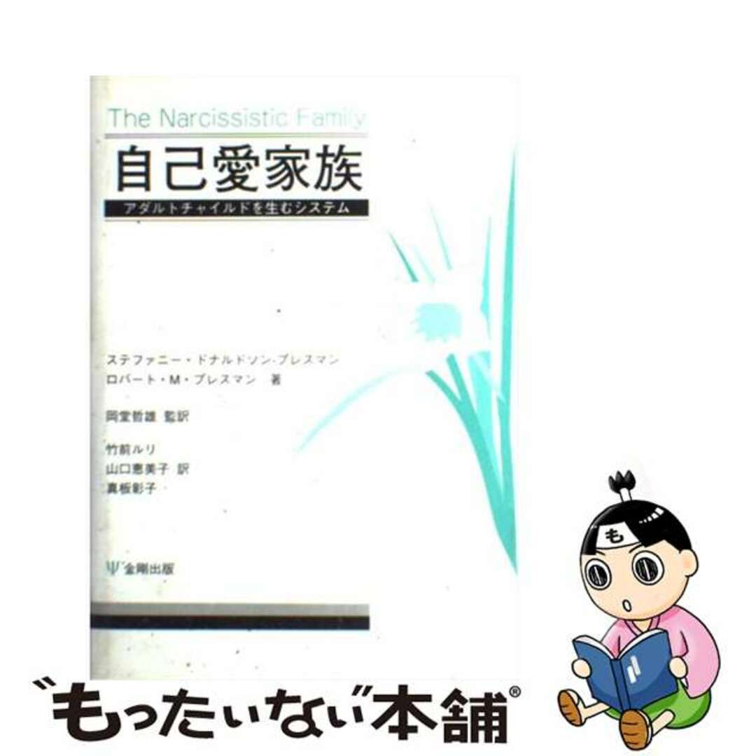 自己愛家族 アダルトチャイルドを生むシステム/金剛出版/ステファニー・ドナルドソン・プレスマン