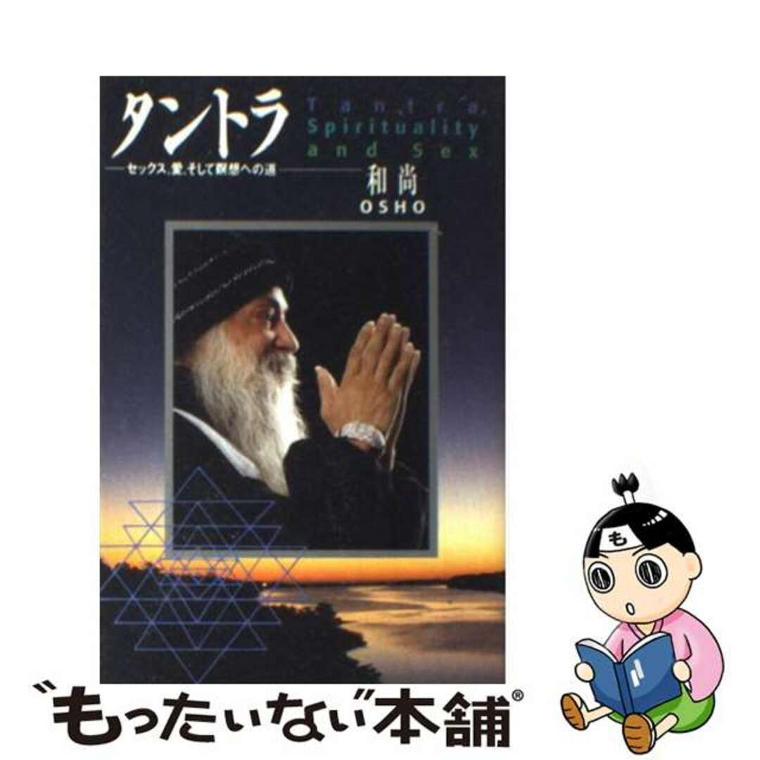 タントラ セックス、愛、そして瞑想への道/和尚コーシャ瞑想センター/オショー・ラジニーシ