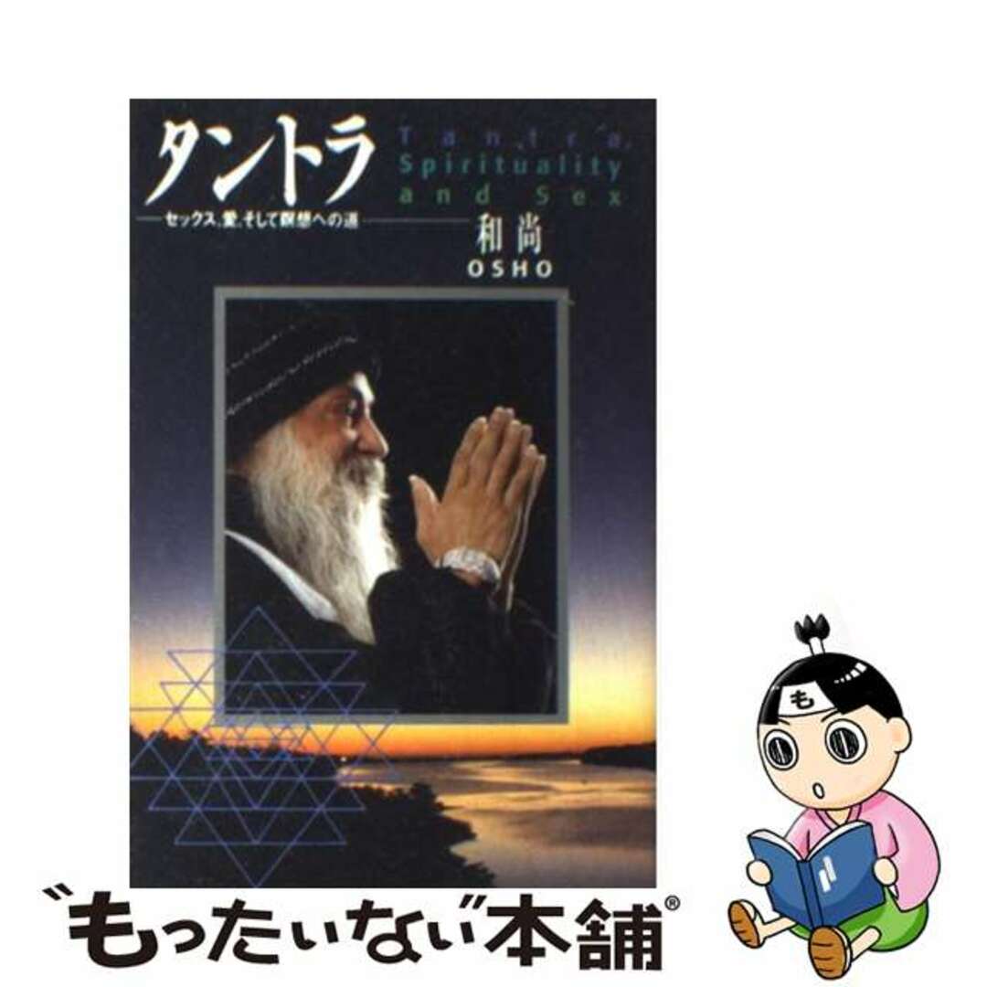【中古】 タントラ セックス、愛、そして瞑想への道/和尚コーシャ瞑想センター/オショー・ラジニーシ エンタメ/ホビーのエンタメ その他(その他)の商品写真