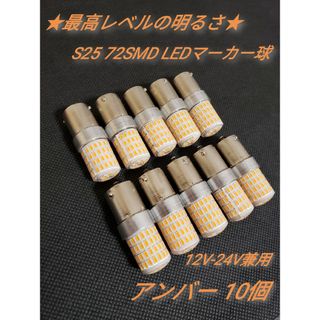 24V 12V兼用 S25トラック用品　LED　シングルマーカー球 アンバー10(トラック・バス用品)