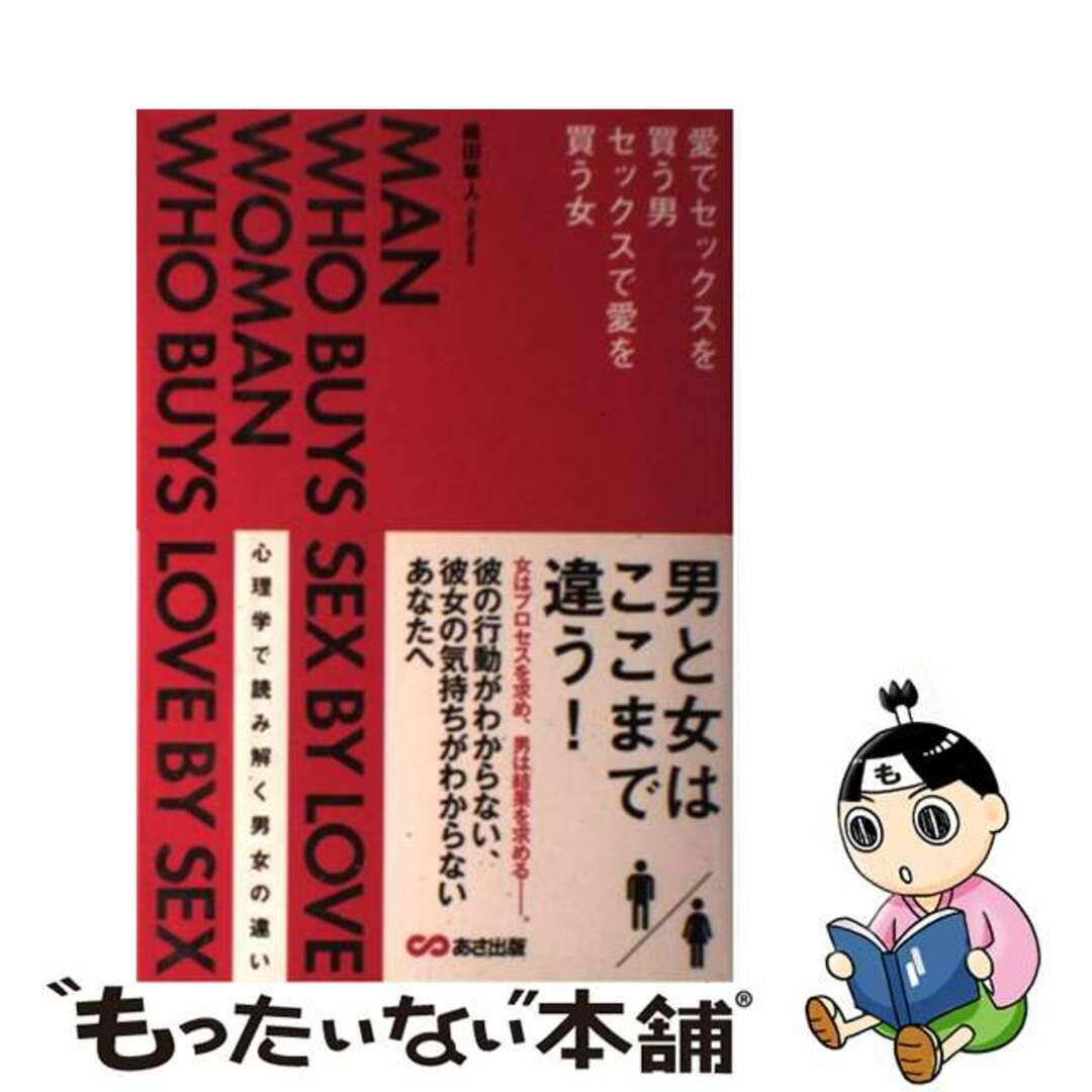 【中古】 愛でセックスを買う男セックスで愛を買う女 心理学で読み解く男女の違い/あさ出版/織田隼人 エンタメ/ホビーの本(住まい/暮らし/子育て)の商品写真