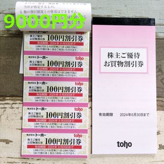 トーホー 株主優待券 9000円分(ショッピング)