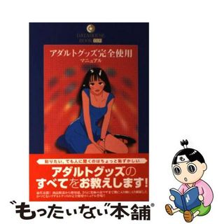 【中古】 アダルトグッズ完全使用マニュアル/データハウス/東京公司(その他)