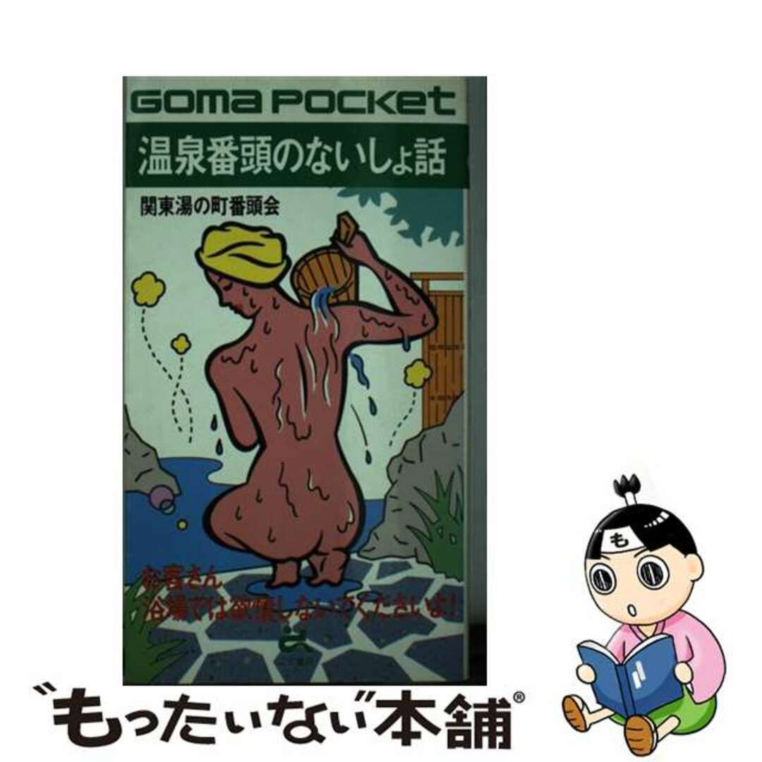 【中古】 温泉番頭のないしょ話 お客さん浴場では欲情しないでくださいよ!/ごま書房新社/関東湯の町番頭会 エンタメ/ホビーの本(文学/小説)の商品写真