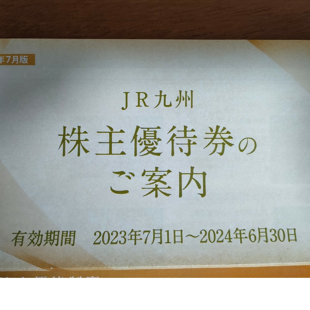 【1日乗車券5枚】九州旅客鉄道株式会社 株主優待券 チケットの優待券/割引券(その他)の商品写真